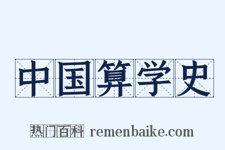 中国算学史是什么意思的图片